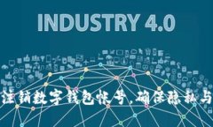 如何安全注銷數(shù)字錢包帳