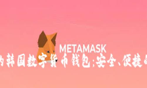 推薦的韓國(guó)數(shù)字貨幣錢包：安全、便捷的選擇