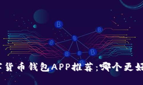 數(shù)字貨幣錢包APP推薦：哪個更好用？