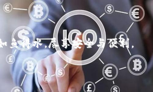 安全守護：下載小狐錢包，加入防詐騙中心，從此無憂金融交易
小狐錢包, 防詐騙中心, 金融安全/guanjianci

引言：數(shù)字時代的金融安全防線
在如今這個信息泛濫的時代，網(wǎng)絡詐騙層出不窮，給人們的生活帶來了諸多困擾。尤其是在數(shù)字金融領域，如何保護自己的財產(chǎn)安全，成了每個人都必須面對的問題。而“小狐錢包”作為一款全面的金融管理工具，不僅提供便捷的支付體驗，更設立了專門的防詐騙中心，為用戶的金融交易保駕護航。多么令人振奮！通過下載小狐錢包，你將加入一個強大的安全防線，提升自身的金融安全意識。

小狐錢包的全方位安全保障
一款優(yōu)秀的數(shù)字錢包，不僅要具備便捷的支付功能，還需要有扎實的安全防護。小狐錢包通過多重安全技術和靈活的防范措施，為用戶提供了強大的保護。

小狐錢包采用了先進的加密技術，確保用戶的交易數(shù)據(jù)不被非法獲取；同時，平臺還引入了多重身份驗證機制，只有經(jīng)過身份確認的用戶才能進行重要交易。這無疑為用戶的資金安全增添了一層保險。

防詐騙中心的作用與機制
小狐錢包的防詐騙中心是其最大亮點之一。通過該中心，用戶可以隨時查看最新的詐騙信息，了解當前的詐騙手段，增強防范意識。防詐騙中心不僅提供文字信息，還有真實案例的分享，幫助用戶更好地識別和應對各種可能的詐騙行為。多么貼心的服務！

此外，防詐騙中心還設有專門的咨詢服務，用戶在遇到可疑情況時，可以隨時向客服詢問，確保自己不會陷入任何騙局。這一機制的存在，為用戶提供了及時的幫助和支持，讓金融交易變得更加安全可靠。

如何下載小狐錢包：簡單易上手
在這個數(shù)字化生活中，下載一款好的錢包應用，已經(jīng)成為許多人日常生活的一部分。下載小狐錢包的步驟非常簡單。用戶只需打開手機應用商店，搜索“小狐錢包”并點擊下載即可。多么方便的一步操作！

在下載完成后，用戶需要進行注冊和身份認證，盡量提供真實的信息，以便于后續(xù)的交易安全。同時，注冊后，用戶可以進入防詐騙中心，及時獲取最新的安全信息，確保自己的金融操作得心應手。

用戶體驗：真實的反饋與評價
在廣大用戶中，小狐錢包的口碑一直不錯。許多用戶紛紛表示，自從使用了小狐錢包，他們的金融交易體驗有了顯著改善，安全性和便利性都得到了提升。用戶小李說：“以前總是擔心我的財產(chǎn)安全，但自從有了小狐錢包的防詐騙功能，我再也不用擔心了。”這無疑是對小狐錢包最好的肯定！

不僅如此，小狐錢包還能夠根據(jù)用戶的消費習慣，提供個性化的財務分析報告，幫助用戶更好地管理個人資產(chǎn)，從而提升了用戶的使用體驗。

文化與金融：小狐錢包的推廣與未來
在中國這片厚重的土地上，金融文化正以嶄新的姿態(tài)影響著人們的生活。小狐錢包不僅是一款應用，更是文化的傳播者。它通過先進的金融科技，幫助人們理解和接受數(shù)字經(jīng)濟的浪潮，積極參與到這個快速發(fā)展的金融環(huán)境中去。

未來，小狐錢包還將不斷創(chuàng)新，推出更多有價值的功能，助力用戶在金融市場中做出更智慧的判斷與決策。無論是個人理財還是企業(yè)金融管理，大家都將從中受益。

總結：金融安全從“小狐”開始
在這個瞬息萬變的數(shù)字時代，金融安全變得尤為重要。下載小狐錢包，加入防詐騙中心，讓我們共同筑起防范詐騙的屏障。無論你是新手還是老手，小狐錢包都將使你在金融交易中如魚得水，盡享安全與便利。

讓我們一起走進小狐錢包的世界，體驗全新的金融安全，感受科技帶來的便捷與安心吧！