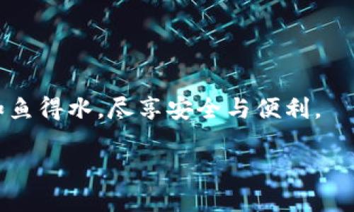 安全守護：下載小狐錢包，加入防詐騙中心，從此無憂金融交易
小狐錢包, 防詐騙中心, 金融安全/guanjianci

引言：數(shù)字時代的金融安全防線
在如今這個信息泛濫的時代，網(wǎng)絡詐騙層出不窮，給人們的生活帶來了諸多困擾。尤其是在數(shù)字金融領域，如何保護自己的財產(chǎn)安全，成了每個人都必須面對的問題。而“小狐錢包”作為一款全面的金融管理工具，不僅提供便捷的支付體驗，更設立了專門的防詐騙中心，為用戶的金融交易保駕護航。多么令人振奮！通過下載小狐錢包，你將加入一個強大的安全防線，提升自身的金融安全意識。

小狐錢包的全方位安全保障
一款優(yōu)秀的數(shù)字錢包，不僅要具備便捷的支付功能，還需要有扎實的安全防護。小狐錢包通過多重安全技術和靈活的防范措施，為用戶提供了強大的保護。

小狐錢包采用了先進的加密技術，確保用戶的交易數(shù)據(jù)不被非法獲??；同時，平臺還引入了多重身份驗證機制，只有經(jīng)過身份確認的用戶才能進行重要交易。這無疑為用戶的資金安全增添了一層保險。

防詐騙中心的作用與機制
小狐錢包的防詐騙中心是其最大亮點之一。通過該中心，用戶可以隨時查看最新的詐騙信息，了解當前的詐騙手段，增強防范意識。防詐騙中心不僅提供文字信息，還有真實案例的分享，幫助用戶更好地識別和應對各種可能的詐騙行為。多么貼心的服務！

此外，防詐騙中心還設有專門的咨詢服務，用戶在遇到可疑情況時，可以隨時向客服詢問，確保自己不會陷入任何騙局。這一機制的存在，為用戶提供了及時的幫助和支持，讓金融交易變得更加安全可靠。

如何下載小狐錢包：簡單易上手
在這個數(shù)字化生活中，下載一款好的錢包應用，已經(jīng)成為許多人日常生活的一部分。下載小狐錢包的步驟非常簡單。用戶只需打開手機應用商店，搜索“小狐錢包”并點擊下載即可。多么方便的一步操作！

在下載完成后，用戶需要進行注冊和身份認證，盡量提供真實的信息，以便于后續(xù)的交易安全。同時，注冊后，用戶可以進入防詐騙中心，及時獲取最新的安全信息，確保自己的金融操作得心應手。

用戶體驗：真實的反饋與評價
在廣大用戶中，小狐錢包的口碑一直不錯。許多用戶紛紛表示，自從使用了小狐錢包，他們的金融交易體驗有了顯著改善，安全性和便利性都得到了提升。用戶小李說：“以前總是擔心我的財產(chǎn)安全，但自從有了小狐錢包的防詐騙功能，我再也不用擔心了。”這無疑是對小狐錢包最好的肯定！

不僅如此，小狐錢包還能夠根據(jù)用戶的消費習慣，提供個性化的財務分析報告，幫助用戶更好地管理個人資產(chǎn)，從而提升了用戶的使用體驗。

文化與金融：小狐錢包的推廣與未來
在中國這片厚重的土地上，金融文化正以嶄新的姿態(tài)影響著人們的生活。小狐錢包不僅是一款應用，更是文化的傳播者。它通過先進的金融科技，幫助人們理解和接受數(shù)字經(jīng)濟的浪潮，積極參與到這個快速發(fā)展的金融環(huán)境中去。

未來，小狐錢包還將不斷創(chuàng)新，推出更多有價值的功能，助力用戶在金融市場中做出更智慧的判斷與決策。無論是個人理財還是企業(yè)金融管理，大家都將從中受益。

總結：金融安全從“小狐”開始
在這個瞬息萬變的數(shù)字時代，金融安全變得尤為重要。下載小狐錢包，加入防詐騙中心，讓我們共同筑起防范詐騙的屏障。無論你是新手還是老手，小狐錢包都將使你在金融交易中如魚得水，盡享安全與便利。

讓我們一起走進小狐錢包的世界，體驗全新的金融安全，感受科技帶來的便捷與安心吧！