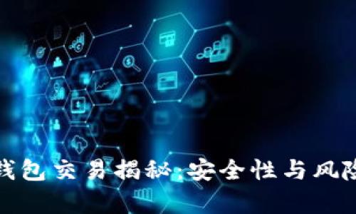 加密錢包交易揭秘:安全性與風(fēng)險(xiǎn)分析