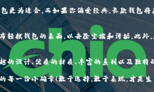   中文版小狐錢包高清大圖，盡顯時(shí)尚與品質(zhì) /   
 guanjianci 小狐錢包,高清大圖,時(shí)尚配飾 /guanjianci 

引言
在如今快節(jié)奏的生活中，錢包不僅僅是我們用來存放錢財(cái)?shù)墓ぞ?，更是個(gè)人品味與時(shí)尚態(tài)度的象征。而在眾多的時(shí)尚錢包品牌中，strong小狐錢包/strong以其獨(dú)特的設(shè)計(jì)和優(yōu)質(zhì)的材質(zhì)而深受消費(fèi)者的喜愛。那么，有沒有想過當(dāng)你拿出這樣一款小狐錢包的時(shí)候，周圍人投來的贊賞目光？真是讓人倍感自信與驕傲啊！

小狐錢包的設(shè)計(jì)理念
小狐錢包的設(shè)計(jì)靈感源于自然界中活潑可愛的狐貍，品牌設(shè)計(jì)師致力于將這種靈動(dòng)的氣質(zhì)融入每一款產(chǎn)品中。錢包采用了簡(jiǎn)單卻富有層次的線條，配以豐富的色彩與高端的材質(zhì)，使得每一款小狐錢包都顯得獨(dú)特優(yōu)雅。想象一下，當(dāng)你在一場(chǎng)聚會(huì)上掏出這樣一只錢包，周圍的人無不為之驚嘆，真是多么令人振奮！

材質(zhì)與工藝的完美結(jié)合
小狐錢包以頂級(jí)的皮革為材料，經(jīng)過精湛的手工藝制作而成，這不僅保證了錢包的質(zhì)感，同時(shí)也延長了錢包的使用壽命。每一針每一線都是工匠心血的結(jié)晶，猶如藝術(shù)品般的存在。這種極致的細(xì)節(jié)處理不僅讓使用者享受到視覺上的美感，更是在日常使用中感受到手感的溫潤，簡(jiǎn)直是奢華與實(shí)用的完美結(jié)合！

多樣化的產(chǎn)品系列
小狐錢包的產(chǎn)品系列豐富多樣，涵蓋了各種款式，從經(jīng)典的長款錢包到時(shí)尚的零錢包，每一款產(chǎn)品都能滿足不同消費(fèi)者的需求和偏好。無論你是偏好簡(jiǎn)約風(fēng)格還是熱愛炫彩設(shè)計(jì)，都能在小狐錢包當(dāng)中找到合適你的單品。無數(shù)的選擇，帶給你無限的時(shí)尚可能性！

色彩搭配的藝術(shù)
小狐錢包的色彩選擇也值得一提。品牌深知色彩對(duì)情緒與氣場(chǎng)的影響，因此每一款錢包的配色都經(jīng)過精心設(shè)計(jì)。溫暖的色調(diào)使人感到親切，而鮮艷的色彩則表現(xiàn)出活力與激情。想象一下，在陽光明媚的日子里，你手握著一只絢麗的小狐錢包，帶著熱情的心情去見朋友，這樣的生活該是多么美好??！

小狐錢包與生活的共鳴
在生活中，小狐錢包不僅僅是一件商品，更是與你生活息息相關(guān)的伙伴。它可以妥善存放你的錢幣、銀行卡、身份證明等重要物品，幫助你有序管理生活中的瑣事。同時(shí)，錢包也見證了你生活中的重要時(shí)刻——首次約會(huì)、升職慶祝，或是與好友的聚會(huì)，無論何時(shí)何地，它都在你身邊，給予你安全感與歸屬感！

如何選擇適合自己的小狐錢包
選擇小狐錢包，可以根據(jù)自己的生活方式和個(gè)人喜好來進(jìn)行選擇。如果你是一個(gè)經(jīng)常出門的人，選擇一款輕便易攜帶的零錢包或短款錢包更為適合。而如果你偏愛經(jīng)典，長款錢包將是你的不二之選。挑選一款適合自己的小狐錢包，就像是給自己的生活增添了一份獨(dú)特的色彩，這種感覺真是無法用語言形容的美妙！

小狐錢包的保養(yǎng)技巧
要讓你的小狐錢包保持最佳狀態(tài)，適當(dāng)?shù)谋ｐB(yǎng)是必不可少的。首先，應(yīng)盡量避免將錢包暴露在潮濕或高溫的環(huán)境中。其次，定期用柔軟的布輕拭錢包的表面，以去除塵埃和污垢。此外，存放錢包時(shí)建議放入通風(fēng)陰涼的地方，避免陽光直射。如果你能時(shí)常用心地呵護(hù)它，小狐錢包將會(huì)陪伴你更久、更好！

總結(jié)
總的來說，小狐錢包不僅僅是一款錢包，更是一種生活態(tài)度的體現(xiàn)。當(dāng)你選擇它的時(shí)候，就已經(jīng)選擇了一種品位與格調(diào)。這個(gè)品牌以其卓越的設(shè)計(jì)、優(yōu)質(zhì)的材質(zhì)、豐富的系列以及獨(dú)特的色彩搭配，成為了許多消費(fèi)者心中的首選。而在這個(gè)物質(zhì)充沛的時(shí)代，能夠擁有一款這樣的小狐錢包，真是一種無與倫比的幸福感！

親愛的朋友，不妨在你的生活中，加入這樣一款小狐錢包，讓它幫助你收納生活的美好，增添每一天的時(shí)尚氣息，時(shí)刻提醒你珍惜生活中的每一份小確幸！敢于選擇，敢于表現(xiàn)，才是生活的真諦呀！