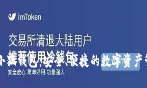 幣安與小狐錢包：安全、便捷的數(shù)字資產(chǎn)管理之路