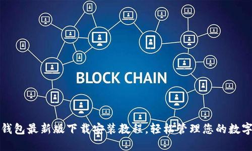 小狐錢包最新版下載安裝教程，輕松管理您的數(shù)字資產(chǎn)