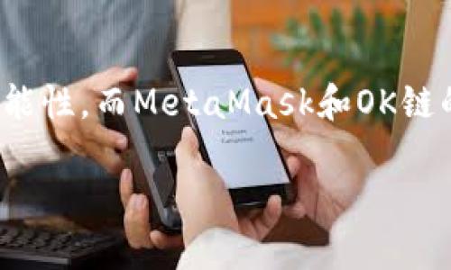   如何在OK鏈上添加MetaMask錢包 / 
 guanjianci MetaMask, OK鏈, 加密貨幣錢包 /guanjianci 

什么是OK鏈？
在深入討論如何在OK鏈上添加MetaMask錢包之前，讓我們先了解一下什么是OK鏈。OK鏈?zhǔn)且粋€(gè)基于區(qū)塊鏈技術(shù)的開放性平臺(tái)，旨在為用戶提供更高效、更安全的金融服務(wù)。它的出現(xiàn)為加密貨幣的交易和管理提供了新的解決方案，吸引了大批投資者的關(guān)注。隨著加密貨幣市場(chǎng)的迅猛發(fā)展，越來越多的人開始意識(shí)到傳統(tǒng)金融系統(tǒng)的局限，而OK鏈恰恰是在這個(gè)背景下應(yīng)運(yùn)而生的，帶來了令人興奮的創(chuàng)新！

MetaMask錢包的基本功能
為了更好地理解如何將MetaMask與OK鏈結(jié)合使用，我們必須了解MetaMask錢包。MetaMask是一款非常流行的加密貨幣錢包，它支持以太坊及其所有基于ERC-20標(biāo)準(zhǔn)的代幣。用戶可以通過MetaMask輕松管理自己的數(shù)字資產(chǎn)，進(jìn)行交易查詢，以及與去中心化應(yīng)用（dApp）進(jìn)行交互！多么令人驚艷的功能?。∷谋憬菪院桶踩允沟迷絹碓蕉嗟娜诉x擇它作為安全的資產(chǎn)管理工具。

為什么選擇MetaMask與OK鏈結(jié)合？
在這個(gè)數(shù)字化的時(shí)代，將MetaMask與OK鏈結(jié)合使用無疑是一個(gè)絕佳的選擇。首先，MetaMask提供了簡單直觀的用戶界面，讓用戶可以輕松進(jìn)行加密資產(chǎn)的管理。其次，OK鏈兼容多個(gè)標(biāo)準(zhǔn)，使用MetaMask可以有效擴(kuò)大資產(chǎn)的管理范圍。當(dāng)你將這兩者結(jié)合起來時(shí)，你會(huì)發(fā)現(xiàn)自己擁有了一把通往更廣闊投資世界的鑰匙。想象一下，所有的資產(chǎn)、交易和收益，就在你指尖輕松掌控，多么美妙的體驗(yàn)！

如何在OK鏈中添加MetaMask錢包？
接下來，讓我們實(shí)際操作一下，看看如何將MetaMask錢包添加到OK鏈中。這個(gè)過程分為幾個(gè)簡單的步驟，保證每個(gè)步驟都清晰易懂，即使是第一次接觸的人也能輕松上手。

h4步驟一：安裝MetaMask/h4
首先，你需要確保你的瀏覽器中安裝了MetaMask插件。你可以訪問MetaMask官方網(wǎng)站，下載適用于Chrome或Firefox的安裝包。安裝過程非常簡單，幾分鐘之內(nèi)就能完成。安裝后，記得創(chuàng)建一個(gè)新的錢包，保護(hù)好你的助記詞，這可是你的安全鑰匙哦！

h4步驟二：設(shè)定網(wǎng)絡(luò)/h4
對(duì)于新用戶，默認(rèn)情況下MetaMask會(huì)連接到以太坊主網(wǎng)。但為了使用OK鏈，我們需要手動(dòng)切換到OK鏈網(wǎng)絡(luò)。這是個(gè)激動(dòng)人心的時(shí)刻！打開MetaMask擴(kuò)展，點(diǎn)擊右上角的網(wǎng)絡(luò)下拉菜單，選擇“自定義RPC”。在此，你需要輸入OK鏈的節(jié)點(diǎn)信息。這通常包括網(wǎng)絡(luò)名稱、鏈ID、RPC URL等信息：
ul
    listrong網(wǎng)絡(luò)名稱：/strongOK鏈/li
    listrong鏈ID：/strong你可以參考OK鏈的官方文檔獲取最新信息/li
    listrongRPC URL：/strong同樣可以在官方文檔中找到/li
    listrong貨幣符號(hào)：/strongOK/li
    listrong區(qū)塊瀏覽器網(wǎng)址：/strong可選擇一個(gè)合適的OK鏈區(qū)塊瀏覽器/li
/ul
填寫完整后，點(diǎn)擊“保存”。恭喜你，你的MetaMask現(xiàn)在已經(jīng)成功添加OK鏈網(wǎng)絡(luò)，真是令人激動(dòng)的時(shí)刻！

h4步驟三：導(dǎo)入或創(chuàng)建資產(chǎn)/h4
接下來的步驟是導(dǎo)入你的OK鏈資產(chǎn)或者創(chuàng)建新的代幣。在MetaMask的主頁上，點(diǎn)擊“資產(chǎn)”標(biāo)簽，你會(huì)看到“添加代幣”的選項(xiàng)。如果你已經(jīng)擁有OK鏈的代幣，只需根據(jù)提示導(dǎo)入相關(guān)合約地址即可。如果你是新手，建議先通過一些去中心化交易所（DEX）購入一些OK鏈的代幣，體驗(yàn)一下它的魅力！

h4步驟四：開始交易/h4
現(xiàn)在，你的MetaMask錢包已經(jīng)關(guān)聯(lián)到OK鏈，你可以開始進(jìn)行交易了！訪問支持OK鏈的去中心化應(yīng)用，使用MetaMask進(jìn)行連接，確認(rèn)交易信息，輸入一下礦工費(fèi)，有時(shí)候會(huì)讓你感到驚喜哦。每一次交易都可以為你帶來不同的體驗(yàn)，仿佛是在探索一片無限的數(shù)字寶藏！

注意事項(xiàng)
盡管添加MetaMask到OK鏈的過程簡單明了，但還是有一些注意事項(xiàng)值得我們保持關(guān)注：
ul
    listrong安全性：/strong永遠(yuǎn)不要將你的助記詞和私鑰泄露給他人。這是保證你錢包資產(chǎn)安全的第一步。/li
    listrong確認(rèn)信息：/strong在進(jìn)行任何交易前，一定要仔細(xì)確認(rèn)交易信息，包括價(jià)格、數(shù)量和接收地址，確保信息無誤再進(jìn)行操作。/li
    listrong監(jiān)控網(wǎng)絡(luò)狀態(tài)：/strong由于區(qū)塊鏈網(wǎng)絡(luò)可能會(huì)受到擁堵等因素影響，及時(shí)了解網(wǎng)絡(luò)狀況，可以避免不必要的損失！/li
/ul

總結(jié)
通過上述步驟，你已經(jīng)成功將MetaMask錢包添加到OK鏈中，開啟了一條嶄新的加密貨幣投資之路！在這條路上，你將體驗(yàn)到傳統(tǒng)金融無法提供的便利與樂趣。加密貨幣的未來充滿了無限的可能性，而MetaMask和OK鏈的結(jié)合，將讓這段旅程更加豐富多彩！無論你是資深玩家，還是新入場(chǎng)的小白，始終保持好奇與探索的心態(tài)，就能在這個(gè)快速發(fā)展的數(shù)字資產(chǎn)世界里找到屬于自己的位置。這真是太令人振奮了！ 

希望以上內(nèi)容對(duì)你在OK鏈和MetaMask的使用有所幫助，愿你在這個(gè)激動(dòng)人心的數(shù)字資產(chǎn)世界中，收獲豐碩的成果！