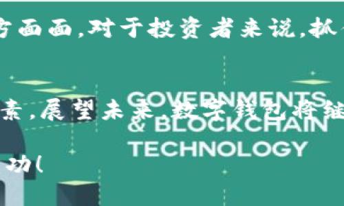 數(shù)字錢包股票投資指南：匯聚創(chuàng)新與機(jī)遇

數(shù)字錢包, 股票投資, 金融科技/guanjianci

數(shù)字錢包技術(shù)正在全球范圍內(nèi)掀起一場(chǎng)金融革命。它不僅改變了我們的支付方式，還為投資者提供了新的機(jī)遇。隨著數(shù)字支付的普及，許多相關(guān)公司和個(gè)股都在快速增長(zhǎng)。因此，了解與數(shù)字錢包相關(guān)的個(gè)股，對(duì)于投資者來(lái)說(shuō)尤為重要！那么，讓我們一起探討一下數(shù)字錢包股票投資的前景，并挖掘出那些具有潛力的個(gè)股。

什么是數(shù)字錢包？
數(shù)字錢包，也被稱為電子錢包，是一種安全的電子支付工具，允許用戶存儲(chǔ)和管理各種支付信息，無(wú)需攜帶實(shí)體貨幣或信用卡。用戶可以通過(guò)手機(jī)、電腦等設(shè)備快速完成支付，方便快捷！多么令人振奮！這種技術(shù)不僅提升了用戶的支付體驗(yàn)，還促進(jìn)了無(wú)現(xiàn)金社會(huì)的形成。

數(shù)字錢包的市場(chǎng)增長(zhǎng)
根據(jù)市場(chǎng)研究公司發(fā)布的數(shù)據(jù)，全球數(shù)字錢包市場(chǎng)預(yù)計(jì)將以每年30%以上的速度增長(zhǎng)！這一驚人的增速，吸引了越來(lái)越多的企業(yè)和投資者的關(guān)注。數(shù)字錢包的普及，特別是在年輕一代中，顯示出極大的市場(chǎng)潛力。想象一下，在未來(lái)的某一天，你將可能不需要再攜帶一分錢現(xiàn)金，而是通過(guò)手機(jī)掃一掃，便可完成所有支付——這正是數(shù)字錢包的魔力所在！

數(shù)字錢包相關(guān)的個(gè)股
那么，哪些個(gè)股是數(shù)字錢包領(lǐng)域的領(lǐng)軍者呢？以下是幾家值得關(guān)注的公司：

h41. PayPal（PAYPAL）/h4
作為數(shù)字支付行業(yè)的先鋒，PayPal一直是電子錢包的代名詞。其平臺(tái)允許用戶利用信用卡、借記卡或銀行賬戶進(jìn)行在線支付。隨著用戶數(shù)量的不斷增加，PayPal的增長(zhǎng)勢(shì)頭不可阻擋。它還推出了即使在購(gòu)物時(shí)也能進(jìn)行比特幣等加密貨幣支付的功能，進(jìn)一步擴(kuò)展了市場(chǎng)影響力。這實(shí)在是值得投資者關(guān)注的重要個(gè)股！

h42. Square（SQ）/h4
Square是一家提供支付處理解決方案的公司，其卡片讀卡器和Square Cash應(yīng)用程序已經(jīng)獲得了用戶的廣泛認(rèn)可。Square還擴(kuò)展了其業(yè)務(wù)，涉及到加密貨幣及相關(guān)金融服務(wù)，顯示出其在數(shù)字錢包領(lǐng)域的雄心壯志。投資Square，可能是在數(shù)字金融科技浪潮中抓住機(jī)會(huì)的明智選擇。

h43. Adyen（ADYEY）/h4
Adyen是一家總部位于荷蘭的公司，致力于為全球商家提供全方位的支付解決方案。它的數(shù)字錢包服務(wù)幫助商家簡(jiǎn)化支付流程，提高用戶體驗(yàn)。借助Adyen，商家能夠輕松接受來(lái)自不同國(guó)家和地區(qū)的支付，不論用戶使用何種貨幣或支付工具，Adyen無(wú)疑都是市場(chǎng)上的佼佼者！

h44. Shopify（SHOP）/h4
Shopify是一家互聯(lián)網(wǎng)平臺(tái)，便于商家建立自己的在線商店。該公司推出了專屬數(shù)字錢包解決方案，旨在通過(guò)便捷的支付體驗(yàn)來(lái)提升客戶滿意度。隨著越來(lái)越多的商家選擇在Shopify平臺(tái)上銷售，數(shù)字錢包的需求也水漲船高。在電商行業(yè)快速發(fā)展的背景下，Shopify展現(xiàn)出的增長(zhǎng)潛力不可小覷！

如何選擇數(shù)字錢包投資股票？
投資數(shù)字錢包股票時(shí)，有幾個(gè)關(guān)鍵因素需要考慮：

h4市場(chǎng)前景/h4
研究數(shù)字錢包行業(yè)的發(fā)展趨勢(shì)，了解市場(chǎng)規(guī)模和增長(zhǎng)潛力；關(guān)注各大公司在行業(yè)中的定位，如何適應(yīng)變化的市場(chǎng)環(huán)境，確保它們?cè)谖磥?lái)繼續(xù)保持競(jìng)爭(zhēng)力！

h4公司財(cái)務(wù)狀況/h4
評(píng)估公司的財(cái)務(wù)健康狀況，查看它們的營(yíng)收增長(zhǎng)、利潤(rùn)率和負(fù)債水平。良好的財(cái)務(wù)表現(xiàn)通常代表著公司穩(wěn)定發(fā)展的基礎(chǔ)，Investing in financially strong companies is always a wise move!

h4技術(shù)創(chuàng)新/h4
數(shù)字錢包行業(yè)競(jìng)爭(zhēng)激烈，技術(shù)創(chuàng)新是贏得市場(chǎng)的關(guān)鍵。關(guān)注公司在產(chǎn)品和服務(wù)方面的創(chuàng)新能力，比如是否能夠快速適應(yīng)消費(fèi)者的需求變化、提供更安全的支付方式等。

數(shù)字錢包的成功案例
在數(shù)字錢包行業(yè)，有一些成功的案例值得我們深思與借鑒。例如，手機(jī)支付在中國(guó)的普及極大地促進(jìn)了商業(yè)交易的便利性。無(wú)論是街邊攤販還是大型商超，消費(fèi)者只需打開手機(jī)應(yīng)用便能輕松完成支付。這一現(xiàn)象本身就是數(shù)字錢包成功的最好佐證。

面臨的挑戰(zhàn)與機(jī)遇
盡管數(shù)字錢包的發(fā)展勢(shì)頭強(qiáng)勁，但也面臨著諸多挑戰(zhàn)。例如，數(shù)據(jù)安全問(wèn)題日益嚴(yán)重，如何保護(hù)用戶的個(gè)人信息和資金安全，成為各大公司亟須解決的問(wèn)題。此外，監(jiān)管政策的變化也可能影響行業(yè)的發(fā)展。挑戰(zhàn)雖然擺在眼前，但正是這些挑戰(zhàn)孕育出新的機(jī)遇！

未來(lái)展望
未來(lái)，隨著5G、區(qū)塊鏈等新興技術(shù)的應(yīng)用，數(shù)字錢包將與各種新商業(yè)模式相結(jié)合，創(chuàng)造出更多可能性。數(shù)字錢包不僅會(huì)在支付領(lǐng)域繼續(xù)擴(kuò)展，還會(huì)滲透到生活的方方面面。對(duì)于投資者來(lái)說(shuō)，抓住這一趨勢(shì)，可能會(huì)收獲豐厚的回報(bào)！

總結(jié)
綜上所述，數(shù)字錢包不僅改變了我們的支付方式，也為投資者提供了豐富的機(jī)會(huì)。在選擇相關(guān)個(gè)股時(shí)，我們需要考慮市場(chǎng)前景、公司財(cái)務(wù)狀況和技術(shù)創(chuàng)新等多重因素。展望未來(lái)，數(shù)字錢包將繼續(xù)引領(lǐng)金融科技創(chuàng)新，投資于這些股票，或許能在這一革命性變化中收獲不菲的回報(bào)！讓我們共同期待數(shù)字錢包發(fā)展的新篇章！ 

通過(guò)了解數(shù)字錢包及其相關(guān)個(gè)股，您將能夠在這個(gè)快速發(fā)展的行業(yè)中找到合適的投資機(jī)會(huì)，滿足自己對(duì)未來(lái)的期待與投資的理性判斷。期待您在投資旅程中的成功！