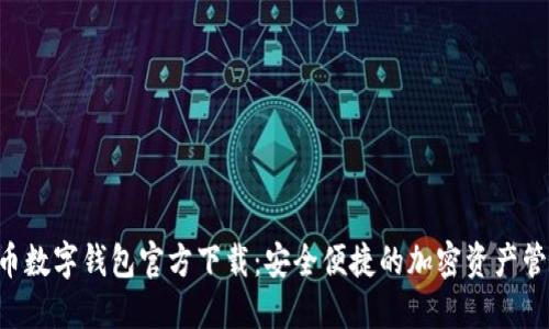 虛擬貨幣數(shù)字錢包官方下載：安全便捷的加密資產(chǎn)管理神器！