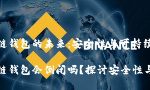 區(qū)塊鏈錢包的未來：安全性與可持續(xù)發(fā)展

區(qū)塊鏈錢包會倒閉嗎？探討安全性與風(fēng)險(xiǎn)