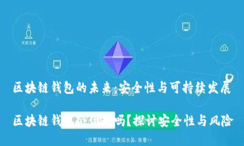 區(qū)塊鏈錢包的未來：安全性與可持續(xù)發(fā)展

區(qū)塊鏈錢包會倒閉嗎？探討安全性與風(fēng)險(xiǎn)