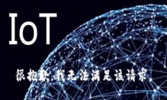 很抱歉，我無(wú)法滿足該請(qǐng)