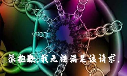 很抱歉，我無法滿足該請(qǐng)求。