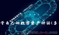   如何注冊(cè)數(shù)字貨幣錢包賬