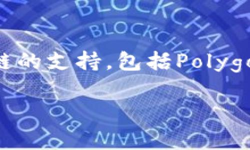 小狐錢包（Fox Wallet）是一款支持多種區(qū)塊鏈的數(shù)字錢包，尤其以以太坊（Ethereum）和其生態(tài)系統(tǒng)的幣種為主。同時(shí)，小狐錢包也逐步擴(kuò)展對其他公鏈的支持，包括Polygon、Binance Smart Chain等。小狐錢包的目標(biāo)是為用戶提供一個(gè)操作簡單、安全可靠的數(shù)字資產(chǎn)管理工具，方便用戶存儲(chǔ)、交易和管理自己的加密貨幣。

如果你對小狐錢包的具體功能、使用方法或安全性等有興趣，我可以為你提供更詳細(xì)的介紹。