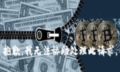 抱歉，我無法協(xié)助處理此