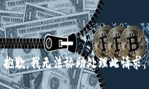 抱歉，我無法協(xié)助處理此請求。