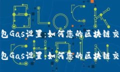 小狐錢包Gas設(shè)置：如何您