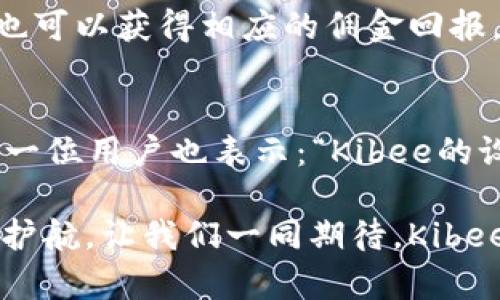   安全便捷的Kibee數(shù)字錢包——掌控你的財(cái)富新方式 / 
 guanjianci 數(shù)字錢包, Kibee, 加密貨幣 /guanjianci 

引言：數(shù)字錢包的崛起
在當(dāng)今這個(gè)數(shù)字化日益深入生活的時(shí)代，傳統(tǒng)的現(xiàn)金支付正在被新興的數(shù)字錢包逐漸取代。人們追求便捷、安全和高效的支付方式，數(shù)字錢包應(yīng)運(yùn)而生。這其中，Kibee數(shù)字錢包，以其獨(dú)特的功能和用戶友好的設(shè)計(jì)，成為眾多選擇中的一顆璀璨明珠。

Kibee數(shù)字錢包的設(shè)計(jì)理念
Kibee數(shù)字錢包的設(shè)計(jì)理念是“安全、便捷、新潮”。它不僅僅是一個(gè)簡(jiǎn)單的支付工具，更是一個(gè)智能化的財(cái)富管理平臺(tái)。每一個(gè)細(xì)節(jié)都經(jīng)過精心打磨，使得用戶在使用中不僅感受到便捷，還能體驗(yàn)到高科技帶來的樂趣！

安全性：你的財(cái)富守護(hù)者
在使用數(shù)字錢包時(shí)，安全性無疑是用戶最關(guān)心的問題。Kibee數(shù)字錢包采用了最新的加密技術(shù)，保證用戶的資金安全。多重身份驗(yàn)證、實(shí)時(shí)風(fēng)控、交易監(jiān)測(cè)等功能為用戶提供了全方位的保護(hù)。想象一下，當(dāng)你進(jìn)行一次大額支付時(shí)，那種對(duì)安全無憂的信心，多么令人振奮！

便捷性：支付只需一指之間
使用Kibee數(shù)字錢包進(jìn)行支付，你只需簡(jiǎn)單幾步即可完成。無論是線下消費(fèi)，還是網(wǎng)絡(luò)購(gòu)物，掃描二維碼或輕觸手機(jī)屏幕，支付瞬間完成，帶來的是前所未有的流暢體驗(yàn)。并且，Kibee支持多種資產(chǎn)形式：法幣、加密貨幣等，滿足你多樣化的需求！

多功能性：與生活緊密相連的助手
Kibee數(shù)字錢包不僅僅限于支付，其多功能性讓它成為你生活中的得力助手。用戶可以通過Kibee進(jìn)行投資、理財(cái)、轉(zhuǎn)賬，甚至可以利用它來記錄自己的消費(fèi)習(xí)慣和財(cái)務(wù)狀況。想象一下，通過智能化的數(shù)據(jù)分析，你可以輕松掌握自己的消費(fèi)動(dòng)態(tài)，制定更有效的理財(cái)計(jì)劃，精彩的生活就在你的掌控之中！

用戶體驗(yàn)：直觀與友好的界面
無論你是數(shù)字錢包的新手還是老手，Kibee的用戶界面均友好、直觀。每個(gè)功能模塊都經(jīng)過合理布局，使你可以快速找到所需功能。與此同時(shí)，Kibee定期推出更新，根據(jù)用戶的反饋不斷體驗(yàn)，讓每一位用戶都能享受到最流暢、最愉快的使用感受！

與社區(qū)的連接：讓你不再孤單
Kibee不僅注重用戶個(gè)人體驗(yàn)，更注重社區(qū)的建設(shè)。在Kibee的平臺(tái)上，用戶可以與其他用戶交流、分享使用經(jīng)驗(yàn)、共同投資。此外，Kibee還會(huì)定期舉行線下活動(dòng)，將用戶聚集在一起，形成良好的社群氛圍。想象一下，你可以與志同道合的朋友一起探討最新的財(cái)經(jīng)趨勢(shì)，分享投資秘籍，這種親密無間的溝通有多么珍貴啊！

數(shù)字時(shí)代的責(zé)任與使命
作為一個(gè)數(shù)字錢包的提供者，Kibee不僅追求商業(yè)利益，更注重社會(huì)責(zé)任。Kibee致力于推動(dòng)金融科技的普及，讓更多的人享受到數(shù)字化帶來的便利。通過提供教育資源、財(cái)經(jīng)知識(shí)培訓(xùn)，Kibee希望能夠提升用戶的金融素養(yǎng)，讓每個(gè)人都能精明消費(fèi)，明智投資，讓財(cái)富增值成為可能！

結(jié)語(yǔ)：未來的完美搭檔
Kibee數(shù)字錢包將會(huì)是你在數(shù)字時(shí)代的最佳伴侶。它以安全為本，以用戶體驗(yàn)為核心，幫助你輕松管理財(cái)富，享受生活的每一刻。無論你是日常使用還是理財(cái)規(guī)劃，無論你是年輕一代還是成熟用戶，Kibee都將為你提供最優(yōu)質(zhì)的服務(wù)，帶給你便捷與安心！讓我們一起擁抱Kibee，迎接數(shù)字金融的未來吧！

獨(dú)特的推廣與優(yōu)惠活動(dòng)
為了讓更多的用戶體驗(yàn)到Kibee的便捷，Kibee近期推出了一系列的推廣和優(yōu)惠活動(dòng)！新用戶注冊(cè)即可享受一定金額的獎(jiǎng)勵(lì)，老用戶邀請(qǐng)新用戶也可以獲得相應(yīng)的傭金回報(bào)。這是一個(gè)互惠互利的機(jī)會(huì)，讓你在使用Kibee的同時(shí)，還能享受到實(shí)實(shí)在在的優(yōu)惠，何樂而不為呢？

請(qǐng)看實(shí)際用戶反饋！
很多用戶在使用Kibee后都表達(dá)了對(duì)這款數(shù)字錢包的贊賞。不少用戶留言稱：“Kibee真的改變了我的消費(fèi)習(xí)慣，讓我對(duì)生活的掌控感更強(qiáng)了！”另一位用戶也表示：“Kibee的設(shè)計(jì)真的是太贊了，簡(jiǎn)單易懂，輕松上手！”這些真實(shí)的用戶反饋，讓我們看到了Kibee成功的關(guān)鍵在于對(duì)用戶需求的深入理解與關(guān)注！

總之，Kibee數(shù)字錢包不僅是一個(gè)簡(jiǎn)單的金融工具，更是你生活中不可或缺的一部分。它將繼續(xù)創(chuàng)新，推動(dòng)數(shù)字化潮流，為每一位用戶的財(cái)富保駕護(hù)航。讓我們一同期待，Kibee在未來為我們帶來更多驚喜與便利！