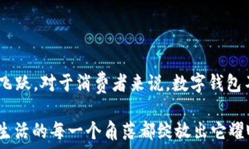   
bm數(shù)字錢包的崛起：2021年你不可錯(cuò)過的使用時(shí)機(jī)/bm  

關(guān)鍵詞  
guanjici數(shù)字錢包, 2021年, 電子支付/guanjici  

一場支付革命的悄然來臨  

在我們這個(gè)迅速發(fā)展的時(shí)代，科技的每一次跳躍都在改寫我們的生活方式。2021年，對(duì)于數(shù)字錢包而言，正是一個(gè)躍升的節(jié)點(diǎn)。在這場支付革命中，數(shù)字錢包不僅僅是一個(gè)簡單的支付工具，更是連接人們?nèi)粘Ｉ钆c金融服務(wù)的重要橋梁！多么令人振奮！  

數(shù)字錢包的興起：從概念到普及  

所謂數(shù)字錢包，它實(shí)際上是將傳統(tǒng)錢包的功能數(shù)字化，讓人們可以通過手機(jī)、電腦等設(shè)備進(jìn)行資金的存儲(chǔ)和支付。在過去幾年中，隨著移動(dòng)互聯(lián)網(wǎng)的普及和智能手機(jī)的廣泛應(yīng)用，人們對(duì)快速、便捷的支付方式的需求愈發(fā)強(qiáng)烈。而數(shù)字錢包因此應(yīng)運(yùn)而生，成為了現(xiàn)代消費(fèi)者生活中的一部分。  

回顧2021年，數(shù)字錢包的落地不僅僅體現(xiàn)在技術(shù)的進(jìn)步，更在于它帶給用戶的全新體驗(yàn)。想象一下，走進(jìn)咖啡店，你只需輕輕一刷手機(jī)，便完成了交易。這種便利的感覺，真是讓人目不暇接！  

關(guān)鍵時(shí)間節(jié)點(diǎn)：2021年數(shù)字錢包的實(shí)裝與推廣  

2021年，許多國家和地區(qū)開始加大對(duì)數(shù)字錢包的推動(dòng)力度，政策的支持、市場的需求使得數(shù)字錢包的落地時(shí)間越來越明確。例如，中國在這一年推出了更多口碑好的數(shù)字支付平臺(tái)，用戶的使用頻率逐漸上升，而許多商家也開始接受這類支付方式，從而形成了良性循環(huán)。  

不僅如此，各大巨頭科技公司紛紛布局?jǐn)?shù)字錢包市場。比如，蘋果、谷歌和微信支付等大力推廣它們各自的數(shù)字錢包服務(wù)。作為消費(fèi)者，我們 chengshi 用戶的需求被充分重視，金融服務(wù)的普及程度大大提高，真是讓人驚嘆不已！  

用戶體驗(yàn)的變化：從困境到順暢  

數(shù)字錢包的普及不僅改變了支付方式，更是改善了用戶體驗(yàn)。以往，使用現(xiàn)金或傳統(tǒng)銀行卡支付常常讓人感到疲憊和不便。然而，當(dāng)數(shù)字錢包走入你的生活時(shí)，所有的煩惱都迎刃而解。想象一下，在排隊(duì)等候時(shí)，你可以提前支付，只需掃二維碼便可輕松完成交易，多是多么令人愉快的體驗(yàn)?。? 

同時(shí)，數(shù)字錢包的安全性也在不斷提升。很多數(shù)字錢包開始采用人臉識(shí)別、指紋識(shí)別等高端技術(shù)，讓用戶在享受便利的同時(shí)，感受到更多的保障。這一切無不表明，數(shù)字錢包正在將人們的支付體驗(yàn)帶入一個(gè)全新的時(shí)代！  

未來展望：數(shù)字錢包的無盡可能  

展望未來，數(shù)字錢包的發(fā)展?jié)摿芍^無限。隨著區(qū)塊鏈技術(shù)、人工智能等科技的不斷創(chuàng)新，數(shù)字錢包所能提供的服務(wù)也將愈加豐富。想象一下，在不久的將來，我們或許能夠通過數(shù)字錢包完成更多的金融操作，甚至管理自己的投資組合，這無疑是對(duì)傳統(tǒng)金融體系的一次巨大挑戰(zhàn)！多么激動(dòng)人心的可能性！  

同時(shí)，隨著全球化的加速，數(shù)字錢包的國際化也將成為一大趨勢。無論身在何處，只需打開手機(jī)，就能夠自由進(jìn)行交易，忽略了之前各國之間復(fù)雜的匯率和手續(xù)費(fèi)。這將使得跨國交易如同本地交易般便捷，讓人夢想成真。多么美好的未來??！  

總結(jié)：2021數(shù)字錢包是連接你我的鑰匙  

總而言之，2021年無疑是數(shù)字錢包落地的重要一年。通過政策的支持、技術(shù)的進(jìn)步和市場的需求，數(shù)字錢包已經(jīng)實(shí)現(xiàn)了從概念到普及的飛躍。對(duì)于消費(fèi)者來說，數(shù)字錢包不僅帶來了全新的支付體驗(yàn)，也讓生活變得更加便利。  

未來，我們相信數(shù)字錢包將繼續(xù)發(fā)揮其巨大的潛力，為人們的生活提供更多的可能性。讓我們一起期待，在不久的將來，數(shù)字錢包能夠在生活的每一個(gè)角落都綻放出它耀眼的光輝！多么令人期待的未來??！  