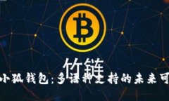 探索小狐錢包：多語(yǔ)種支