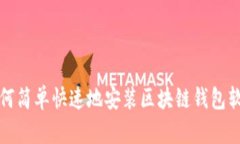 如何簡單快速地安裝區(qū)塊