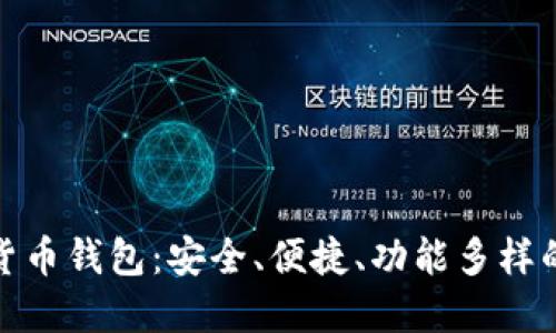 選擇數(shù)字貨幣錢包：安全、便捷、功能多樣的最佳選擇