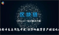 區(qū)塊鏈持幣生息錢(qián)包開(kāi)發(fā)
