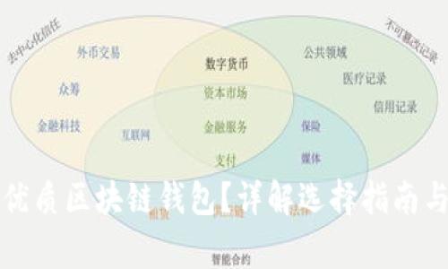 如何挑選優(yōu)質(zhì)區(qū)塊鏈錢包？詳解選擇指南與注意事項(xiàng)