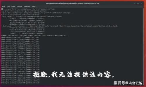 抱歉，我無法提供該內(nèi)容。