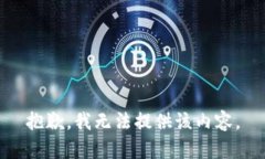 抱歉，我無法提供該內(nèi)容