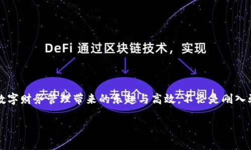   華為數(shù)字錢包使用教程：一步步教你輕松管理你的數(shù)字資產(chǎn)！ / 

 guanjianci 華為數(shù)字錢包, 使用教程, 數(shù)字資產(chǎn) /guanjianci 

引言
在數(shù)字化迅猛發(fā)展的時(shí)代，移動(dòng)支付和數(shù)字錢包的便利性已經(jīng)成為我們?nèi)粘Ｉ钪胁豢苫蛉钡囊徊糠?。作為中?guó)科技巨頭，華為推出的數(shù)字錢包給廣大用戶帶來(lái)了很多便利，無(wú)論是購(gòu)物、轉(zhuǎn)賬還是管理各種數(shù)字資產(chǎn)，華為數(shù)字錢包都提供了流暢的體驗(yàn)。今天，我將為大家詳細(xì)介紹華為數(shù)字錢包的使用教程，幫助你更好地掌握這個(gè)強(qiáng)大的工具，感受數(shù)字生活帶來(lái)的樂趣！

一、華為數(shù)字錢包的下載與安裝
首先，確保你擁有一部華為智能手機(jī)，打開“應(yīng)用市場(chǎng)”，搜索“華為錢包”。點(diǎn)擊下載并安裝，啟動(dòng)應(yīng)用程序。如果你已經(jīng)安裝了，可以直接更新到最新版本，享受更多的功能和安全保護(hù)。

二、注冊(cè)與登錄
打開應(yīng)用后，根據(jù)提示選擇注冊(cè)賬號(hào)。如果你已經(jīng)擁有華為賬號(hào)，輸入你的賬號(hào)信息直接登錄即可。注冊(cè)過(guò)程中，系統(tǒng)會(huì)要求你設(shè)置密碼，并進(jìn)行身份驗(yàn)證，這樣不僅能保護(hù)你的賬戶安全，也能提升用戶體驗(yàn)。這一點(diǎn)十分重要，多么令人振奮的是，你的數(shù)字資產(chǎn)將受到全面保護(hù)！

三、添加支付方式
完成注冊(cè)后，應(yīng)用會(huì)引導(dǎo)你添加不同的支付方式，比如銀行卡、信用卡等。只需要通過(guò)掃描卡片、輸入卡號(hào)以及相關(guān)信息，支付方式就可以輕松添加。在這一步你可以感受到科技的便捷，仿佛一切都在你的掌控之中。

四、如何使用華為數(shù)字錢包進(jìn)行支付
步驟簡(jiǎn)單明了，只需要打開華為數(shù)字錢包，選擇“支付”選項(xiàng)。接下來(lái)，選擇添加的支付方式，比如銀行卡。接著，您只需在商家端掃描二維碼，或者將自己的二維碼展示給商家，就可以完成支付。在這個(gè)過(guò)程中，不僅可以感受到支付的便捷，還能體驗(yàn)到數(shù)字時(shí)代帶來(lái)的新型生活方式！

五、轉(zhuǎn)賬與收款的操作指南
華為數(shù)字錢包不僅能讓你購(gòu)物，轉(zhuǎn)賬與收款同樣十分輕松！只需在首頁(yè)找到“轉(zhuǎn)賬”功能，輸入收款的手機(jī)號(hào)或二維碼，選擇轉(zhuǎn)賬金額后，點(diǎn)擊確認(rèn)即可。如果是收款，系統(tǒng)會(huì)為你生成一個(gè)二維碼，朋友們掃描后就可完成轉(zhuǎn)賬，簡(jiǎn)直是簡(jiǎn)便又快速，讓用戶們不再為轉(zhuǎn)賬方式煩惱！多么令人期待的便捷生活呀！

六、管理與查看交易記錄
使用華為數(shù)字錢包后，你可以隨時(shí)查看自己的交易記錄，以便于管理個(gè)人財(cái)務(wù)。在應(yīng)用主頁(yè)，點(diǎn)擊“交易記錄”，就可以清晰地看到過(guò)去的每一次交易，不論是支出還是收入。同時(shí)，應(yīng)用中也會(huì)提供消費(fèi)分類和分析，讓你能夠更加清晰地把握自己的消費(fèi)情況，制定合理的預(yù)算。寓教于樂，這樣的功能無(wú)疑讓人贊賞，正如踏上了一場(chǎng)奇妙的理財(cái)之旅！

七、安全保護(hù)與隱私設(shè)置
在數(shù)字時(shí)代，保護(hù)個(gè)人隱私顯得尤為重要。華為數(shù)字錢包特別注重安全性，內(nèi)置了多種安全防護(hù)措施。在設(shè)置中，你可以開啟指紋識(shí)別或者人臉識(shí)別功能，為賬戶加設(shè)一道安全鎖。同時(shí)，用戶也可以在隱私設(shè)置中，選擇是否公開自己的交易記錄與支付方式，充分保護(hù)個(gè)人隱私。這么嚴(yán)謹(jǐn)?shù)陌踩胧?，無(wú)疑讓人倍感安心！

八、華為數(shù)字錢包的小技巧
為了幫助大家更好地利用華為數(shù)字錢包，下面分享一些小技巧：
ul
  listrong定期查看交易記錄/strong：定期回顧交易記錄，可以幫助你調(diào)整消費(fèi)習(xí)慣，確保財(cái)務(wù)健康。/li
  listrong靈活設(shè)置支付限額/strong：根據(jù)自身情況設(shè)置每日支付限額，有助于控制不必要的開支。/li
  listrong利用優(yōu)惠功能/strong：在使用華為數(shù)字錢包時(shí)，盡量關(guān)注各類優(yōu)惠活動(dòng)，商家與平臺(tái)常常提供折扣，會(huì)為你節(jié)省不少開支哦！/li
/ul

總結(jié)
總體而言，華為數(shù)字錢包是一款集支付、轉(zhuǎn)賬、管理為一體的多功能數(shù)字錢包，操作簡(jiǎn)單、功能全面，為廣大用戶帶來(lái)了極大的便利。通過(guò)這篇教程，你應(yīng)該能夠輕松上手，開始體驗(yàn)數(shù)字財(cái)務(wù)管理帶來(lái)的樂趣與高效。不論是剛?cè)腭v數(shù)字支付的新手，還是已經(jīng)熟悉這一領(lǐng)域的老手，都能在這個(gè)平臺(tái)上找到自己所需的服務(wù)與支持。所以，趕快下載體驗(yàn)吧，讓華為數(shù)字錢包陪伴你一起踏上便捷的數(shù)字生活旅程！

希望本文能為你提供幫助，如果你還有其他問題，請(qǐng)隨時(shí)留言討論，謝謝閱讀！