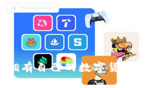 如何擁有自己的數(shù)字貨幣錢(qián)包？