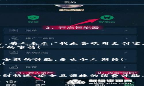   肯德基能否使用數(shù)字錢包支付？詳解及注意事項 / 
 guanjianci 數(shù)字錢包,肯德基,支付方式 /guanjianci 

引言
隨著數(shù)字化時代的到來，越來越多的消費者開始傾向于使用數(shù)字錢包來完成日常購物和消費。而作為全球知名的快餐品牌，肯德基的支付體系是否能夠接納這種新興的支付方式，成為了許多顧客關(guān)注的話題。今天，讓我們一起來探討一下，數(shù)字錢包在肯德基是否能夠使用，以及使用時需要注意的事項。

數(shù)字錢包的興起
在過去的幾年中，數(shù)字錢包如火如荼地發(fā)展起來。像支付寶、微信支付、Apple Pay、Google Pay等數(shù)字錢包的廣泛普及，已經(jīng)改變了人們的消費習(xí)慣。無論是網(wǎng)購還是線下消費，使用數(shù)字錢包都可以說是方便快捷，能夠減少攜帶現(xiàn)金的煩惱。這種轉(zhuǎn)變也影響到了各大餐飲品牌的支付選擇。多么令人振奮！在這樣的背景下，肯德基是否能夠適應(yīng)這種趨勢呢？

肯德基的支付方式
首先，了解肯德基目前提供的支付方式是非常重要的。肯德基一直以來關(guān)注顧客的消費體驗，致力于為消費者提供多種支付選擇。除了傳統(tǒng)的現(xiàn)金和銀行卡支付，許多肯德基門店也已經(jīng)開始接受數(shù)字錢包的支付。
具體而言，肯德基門店通常能夠接受的數(shù)字錢包包括：
ul
    listrong支付寶/strong：這一平臺為許多消費者所熟悉，大多數(shù)肯德基門店都可以掃描支付寶二維碼進(jìn)行支付。/li
    listrong微信支付/strong：同樣流行的支付工具，方便顧客通過微信進(jìn)行無現(xiàn)金交易。/li
    listrongApple Pay和Google Pay/strong：在支持NFC功能的設(shè)備中，這些全球領(lǐng)先的數(shù)字錢包也逐漸在一些肯德基門店中被接受。/li
/ul
這意味著，無論是你選擇在肯德基堂食、外帶還是通過外賣平臺點餐，都有機(jī)會實現(xiàn)無現(xiàn)金支付，令支付過程更為順暢。

如何使用數(shù)字錢包在肯德基付款？
在肯德基使用數(shù)字錢包支付其實非常簡單。以支付寶為例，整個過程。
ol
    listrong選擇菜品/strong：首先，在肯德基內(nèi)選擇你喜歡的美食，將其加入購物車。/li
    listrong選取支付方式/strong：在結(jié)賬時，選擇“支付寶”或其他數(shù)字錢包作為支付方式。/li
    listrong二維碼支付/strong：系統(tǒng)會生成一個二維碼，你只需打開支付寶，選擇“掃一掃”功能，掃描該二維碼即可完成支付。多么簡單直觀！/li
/ol
需要注意的是，實際支付流程可能因地區(qū)和門店而略有不同，因此在進(jìn)入肯德基之前，建議確認(rèn)相關(guān)支付情況，以免影響用餐體驗。

值得注意的事項
在享受數(shù)字錢包支付帶來的便利時，我們也需要注意一些細(xì)節(jié)，以確保支付過程的順利進(jìn)行：
ul
    listrong網(wǎng)絡(luò)連接/strong：使用數(shù)字錢包時，確保自己手機(jī)設(shè)備的網(wǎng)絡(luò)連接良好，以免支付過程中出現(xiàn)卡頓或失敗。/li
    listrong賬戶余額/strong：在支付前，檢查數(shù)字錢包的余額，確保足夠支付你選購的餐品，以免還需使用其他支付方式。/li
    listrong門店規(guī)定/strong：部分地區(qū)或特殊活動可能會限制某些支付方式，所以在不同的肯德基門店用餐時，最好提前確認(rèn)一下該門店支持的支付方式。/li
/ul

數(shù)字錢包帶來的優(yōu)勢
由此可知，數(shù)字錢包在肯德基的使用，不僅僅是支付方式的轉(zhuǎn)變，同時還將帶來許多便利體驗：
ul
    listrong快捷便利/strong：無論是小額支付還是大額消費，使用數(shù)字錢包均可實現(xiàn)瞬時到賬，節(jié)省了排隊取錢或找零的時間。/li
    listrong安全性/strong：與攜帶現(xiàn)金相比，數(shù)字錢包減少了在支付過程中丟失現(xiàn)金的風(fēng)險，保護(hù)了消費者的財產(chǎn)安全。/li
    listrong優(yōu)惠活動/strong：很多數(shù)字錢包平臺會不定期推出優(yōu)惠活動，比如滿減、返現(xiàn)等，用戶在肯德基使用這些支付方式時，可以享受到額外的福利！/li
/ul

用戶體驗反饋
聽聽消費者是怎樣看待肯德基在支付方面的表現(xiàn)。許多顧客反饋稱，通過數(shù)字錢包支付讓他們的用餐體驗更為愉悅，流暢的支付流程讓他們有更多時間享受美食。有人表示：“我太喜歡用支付寶在肯德基支付了，快捷又方便，再也不用擔(dān)心找零錢的問題了！”
實際上，良好的用戶體驗不僅使得顧客愿意再次光臨，還在無形中為肯德基贏得了口碑。在快節(jié)奏的生活中，能夠迅速、方便地解決用餐煩惱，真的是一件值得開心的事情！

未來展望
數(shù)字錢包仍在持續(xù)演進(jìn)，未來可能會有更多的支付方式被引入肯德基。比如，配合生物識別技術(shù)的身份驗證，或者結(jié)合虛擬貨幣的支付方式等，都將為消費者帶來全新的體驗。多么令人期待！
同時，作為消費者，我們也可以期待肯德基在數(shù)字支付領(lǐng)域不斷創(chuàng)新，為廣大顧客提供更加優(yōu)質(zhì)的服務(wù)，這不僅僅是消費方式的轉(zhuǎn)變，更是時代發(fā)展帶來的新潮流！

總結(jié)
綜上所述，肯德基在支付方面已經(jīng)逐漸適應(yīng)了數(shù)字錢包的浪潮，大多數(shù)門店支持多種數(shù)字錢包支付選項，為消費者提供了便利。通過使用數(shù)字錢包，顧客可以享受到快速、安全且便捷的消費體驗。雖然在實際使用中仍需注意一些細(xì)節(jié)，但總體來看，數(shù)字錢包已成為肯德基用餐的一部分。
那么，下次在肯德基用餐時，記得嘗試使用數(shù)字錢包支付哦！它不僅能夠提升你的用餐體驗，更是時代發(fā)展的必然趨勢。讓我們擁抱這種改變，享受更好的生活！