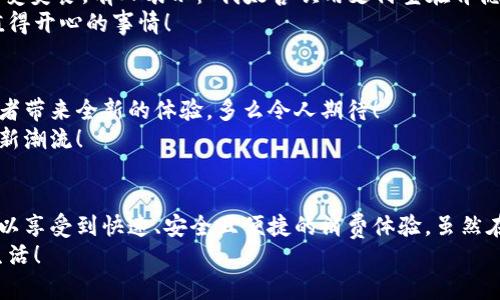   肯德基能否使用數(shù)字錢包支付？詳解及注意事項 / 
 guanjianci 數(shù)字錢包,肯德基,支付方式 /guanjianci 

引言
隨著數(shù)字化時代的到來，越來越多的消費者開始傾向于使用數(shù)字錢包來完成日常購物和消費。而作為全球知名的快餐品牌，肯德基的支付體系是否能夠接納這種新興的支付方式，成為了許多顧客關(guān)注的話題。今天，讓我們一起來探討一下，數(shù)字錢包在肯德基是否能夠使用，以及使用時需要注意的事項。

數(shù)字錢包的興起
在過去的幾年中，數(shù)字錢包如火如荼地發(fā)展起來。像支付寶、微信支付、Apple Pay、Google Pay等數(shù)字錢包的廣泛普及，已經(jīng)改變了人們的消費習(xí)慣。無論是網(wǎng)購還是線下消費，使用數(shù)字錢包都可以說是方便快捷，能夠減少攜帶現(xiàn)金的煩惱。這種轉(zhuǎn)變也影響到了各大餐飲品牌的支付選擇。多么令人振奮！在這樣的背景下，肯德基是否能夠適應(yīng)這種趨勢呢？

肯德基的支付方式
首先，了解肯德基目前提供的支付方式是非常重要的?？系禄恢币詠黻P(guān)注顧客的消費體驗，致力于為消費者提供多種支付選擇。除了傳統(tǒng)的現(xiàn)金和銀行卡支付，許多肯德基門店也已經(jīng)開始接受數(shù)字錢包的支付。
具體而言，肯德基門店通常能夠接受的數(shù)字錢包包括：
ul
    listrong支付寶/strong：這一平臺為許多消費者所熟悉，大多數(shù)肯德基門店都可以掃描支付寶二維碼進(jìn)行支付。/li
    listrong微信支付/strong：同樣流行的支付工具，方便顧客通過微信進(jìn)行無現(xiàn)金交易。/li
    listrongApple Pay和Google Pay/strong：在支持NFC功能的設(shè)備中，這些全球領(lǐng)先的數(shù)字錢包也逐漸在一些肯德基門店中被接受。/li
/ul
這意味著，無論是你選擇在肯德基堂食、外帶還是通過外賣平臺點餐，都有機(jī)會實現(xiàn)無現(xiàn)金支付，令支付過程更為順暢。

如何使用數(shù)字錢包在肯德基付款？
在肯德基使用數(shù)字錢包支付其實非常簡單。以支付寶為例，整個過程。
ol
    listrong選擇菜品/strong：首先，在肯德基內(nèi)選擇你喜歡的美食，將其加入購物車。/li
    listrong選取支付方式/strong：在結(jié)賬時，選擇“支付寶”或其他數(shù)字錢包作為支付方式。/li
    listrong二維碼支付/strong：系統(tǒng)會生成一個二維碼，你只需打開支付寶，選擇“掃一掃”功能，掃描該二維碼即可完成支付。多么簡單直觀！/li
/ol
需要注意的是，實際支付流程可能因地區(qū)和門店而略有不同，因此在進(jìn)入肯德基之前，建議確認(rèn)相關(guān)支付情況，以免影響用餐體驗。

值得注意的事項
在享受數(shù)字錢包支付帶來的便利時，我們也需要注意一些細(xì)節(jié)，以確保支付過程的順利進(jìn)行：
ul
    listrong網(wǎng)絡(luò)連接/strong：使用數(shù)字錢包時，確保自己手機(jī)設(shè)備的網(wǎng)絡(luò)連接良好，以免支付過程中出現(xiàn)卡頓或失敗。/li
    listrong賬戶余額/strong：在支付前，檢查數(shù)字錢包的余額，確保足夠支付你選購的餐品，以免還需使用其他支付方式。/li
    listrong門店規(guī)定/strong：部分地區(qū)或特殊活動可能會限制某些支付方式，所以在不同的肯德基門店用餐時，最好提前確認(rèn)一下該門店支持的支付方式。/li
/ul

數(shù)字錢包帶來的優(yōu)勢
由此可知，數(shù)字錢包在肯德基的使用，不僅僅是支付方式的轉(zhuǎn)變，同時還將帶來許多便利體驗：
ul
    listrong快捷便利/strong：無論是小額支付還是大額消費，使用數(shù)字錢包均可實現(xiàn)瞬時到賬，節(jié)省了排隊取錢或找零的時間。/li
    listrong安全性/strong：與攜帶現(xiàn)金相比，數(shù)字錢包減少了在支付過程中丟失現(xiàn)金的風(fēng)險，保護(hù)了消費者的財產(chǎn)安全。/li
    listrong優(yōu)惠活動/strong：很多數(shù)字錢包平臺會不定期推出優(yōu)惠活動，比如滿減、返現(xiàn)等，用戶在肯德基使用這些支付方式時，可以享受到額外的福利！/li
/ul

用戶體驗反饋
聽聽消費者是怎樣看待肯德基在支付方面的表現(xiàn)。許多顧客反饋稱，通過數(shù)字錢包支付讓他們的用餐體驗更為愉悅，流暢的支付流程讓他們有更多時間享受美食。有人表示：“我太喜歡用支付寶在肯德基支付了，快捷又方便，再也不用擔(dān)心找零錢的問題了！”
實際上，良好的用戶體驗不僅使得顧客愿意再次光臨，還在無形中為肯德基贏得了口碑。在快節(jié)奏的生活中，能夠迅速、方便地解決用餐煩惱，真的是一件值得開心的事情！

未來展望
數(shù)字錢包仍在持續(xù)演進(jìn)，未來可能會有更多的支付方式被引入肯德基。比如，配合生物識別技術(shù)的身份驗證，或者結(jié)合虛擬貨幣的支付方式等，都將為消費者帶來全新的體驗。多么令人期待！
同時，作為消費者，我們也可以期待肯德基在數(shù)字支付領(lǐng)域不斷創(chuàng)新，為廣大顧客提供更加優(yōu)質(zhì)的服務(wù)，這不僅僅是消費方式的轉(zhuǎn)變，更是時代發(fā)展帶來的新潮流！

總結(jié)
綜上所述，肯德基在支付方面已經(jīng)逐漸適應(yīng)了數(shù)字錢包的浪潮，大多數(shù)門店支持多種數(shù)字錢包支付選項，為消費者提供了便利。通過使用數(shù)字錢包，顧客可以享受到快速、安全且便捷的消費體驗。雖然在實際使用中仍需注意一些細(xì)節(jié)，但總體來看，數(shù)字錢包已成為肯德基用餐的一部分。
那么，下次在肯德基用餐時，記得嘗試使用數(shù)字錢包支付哦！它不僅能夠提升你的用餐體驗，更是時代發(fā)展的必然趨勢。讓我們擁抱這種改變，享受更好的生活！