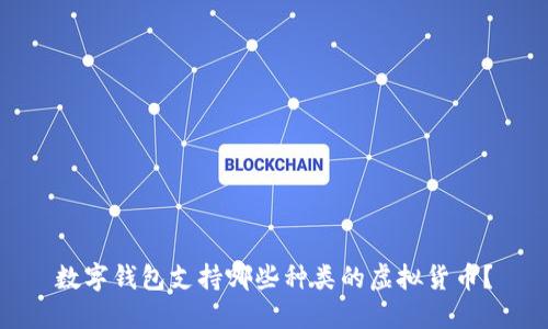 數(shù)字錢包支持哪些種類的虛擬貨幣？