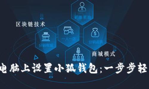 如何在電腦上設(shè)置小狐錢包：一步步輕松搞定！