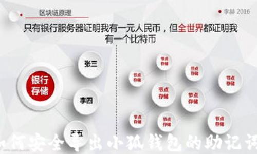 
如何安全導(dǎo)出小狐錢包的助記詞？
