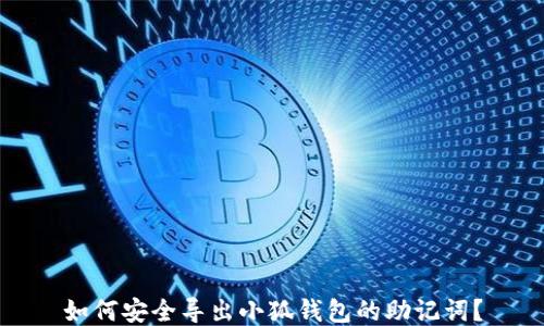 
如何安全導(dǎo)出小狐錢包的助記詞？