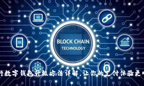 中行數(shù)字錢包升級方法詳解,讓你的支付體驗更順暢