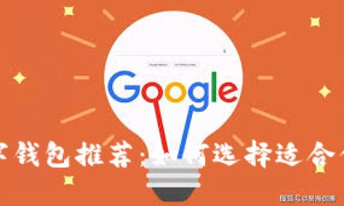 全球熱門數(shù)字錢包推薦:如何選擇適合你的支付工具