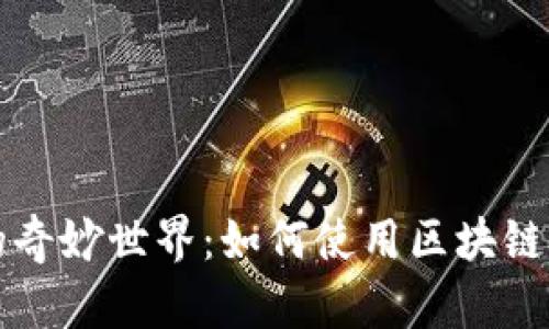 區(qū)塊鏈紅包的奇妙世界:如何使用區(qū)塊鏈錢包發(fā)送紅包