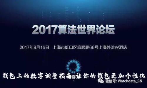 錢包上的數(shù)字調(diào)整指南:讓你的錢包更加個(gè)性化
