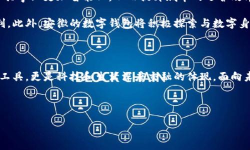 安徽：數(shù)字錢包試點的先鋒之路

在5G、人工智能和區(qū)塊鏈等新興技術(shù)飛速發(fā)展的今天，數(shù)字錢包的普及已成為了時代的潮流。作為中國經(jīng)濟的重要省份之一，安徽省積極邁出了數(shù)字化轉(zhuǎn)型的步伐，探索數(shù)字錢包的試點應用。那么，安徽是不是數(shù)字錢包的試點呢？答案是肯定的！多么令人振奮！在這里，安徽不僅致力于推動數(shù)字財富管理，還希望通過創(chuàng)新科技來促進社會的全面發(fā)展。

數(shù)字錢包試點的背景和意義

隨著互聯(lián)網(wǎng)金融的迅猛發(fā)展，數(shù)字錢包逐漸成為了人們生活中不可或缺的一部分。在傳統(tǒng)的現(xiàn)金支付逐漸被數(shù)字支付所取代的背景下，數(shù)字錢包的試點應用不僅提升了交易的便利性，還增強了用戶的支付體驗。特別是在疫情后，現(xiàn)金交易所帶來的交叉感染風險使得數(shù)字錢包更是得到了廣泛的認可和使用。

對于安徽而言，作為一個以農(nóng)業(yè)為主的省份，數(shù)字化轉(zhuǎn)型顯得尤為重要。安徽省政府認識到，要在新時代的潮流中保持競爭力，必須通過數(shù)字錢包等金融科技手段，提升省內(nèi)經(jīng)濟活力。因此，數(shù)字錢包的試點不僅是技術(shù)的創(chuàng)新，更是推動經(jīng)濟結(jié)構(gòu)升級的重要舉措。多么充滿希望的未來??！

安徽數(shù)字錢包試點的實施情況

安徽省在數(shù)字錢包試點的過程中，選擇了一些具有代表性的城市和地區(qū)，進行細致的市場調(diào)研和用戶需求分析。經(jīng)過充分的準備，多個金融機構(gòu)紛紛推出了各自的數(shù)字錢包應用，涵蓋了個人理財、消費支付、公共服務等多個方面。這些數(shù)字錢包的推出，極大地方便了用戶的日常生活，提升了各類交易的效率。

例如，在合肥市，一些商家與數(shù)字錢包平臺合作，推出了針對本地消費者的優(yōu)惠活動，吸引更多消費者使用數(shù)字錢包進行支付。這種營銷策略的成功，不僅推動了數(shù)字錢包的使用率，也帶動了當?shù)亟?jīng)濟的活躍程度。數(shù)字錢包的廣泛應用，讓更多市民感受到科技帶來的便利。聽到這些，若你是在合肥的市民，是否感到一陣自豪呢？

數(shù)字錢包的功能與優(yōu)勢

安徽的數(shù)字錢包不僅僅是一個支付工具，更是一個集多種功能于一身的生活助手。用戶可以通過數(shù)字錢包進行線上購物、繳納水電費、充值交通卡、購買電影票等，幾乎實現(xiàn)了生活中的所有支付需求。多么便捷的生活啊！

此外，數(shù)字錢包還具有安全性高、交易速度快、用戶體驗佳等諸多優(yōu)勢。它們通常采用高度加密技術(shù)來保障用戶的金融信息安全，讓用戶在使用過程中免于擔心資金的安全問題。同時，數(shù)字錢包的實時交易功能，可以讓用戶快速完成支付，提高了交易的效率。

面臨的挑戰(zhàn)與應對措施

雖然數(shù)字錢包的試點在安徽取得了初步成效，但仍面臨一些挑戰(zhàn)。例如，部分用戶對于數(shù)字錢包的安全性存有疑慮，擔心個人信息及資金安全。此外，老年人以及科技水平相對較低的人群也可能因為操作復雜而放棄使用。

為了解決這些問題，安徽省政府與金融機構(gòu)合作，加強了對用戶的宣傳和教育。通過推廣數(shù)字金融知識、大力提升用戶體驗和安全性，逐步增強消費者的信任感。此外，針對老年人和非科技用戶，數(shù)字錢包的設(shè)計也開始向用戶友好的方向發(fā)展，簡化操作流程，并提供詳盡的使用指導。這一切，都是在為推動數(shù)字經(jīng)濟發(fā)展做出努力！

未來展望：數(shù)字錢包與生活的深度融合

展望未來，安徽的數(shù)字錢包試點將不斷深化，與生活的方方面面實現(xiàn)更深的融合?？梢韵胂?，在不久的將來，數(shù)字錢包將與智慧城市的發(fā)展相結(jié)合，推動公共事業(yè)更加智能化，從而提升城市的運營效率。多么美好的愿景！

同時，數(shù)字錢包的推廣也將助力傳統(tǒng)產(chǎn)業(yè)的數(shù)字化轉(zhuǎn)型，推動農(nóng)村金融服務的普及，為農(nóng)村居民帶來更多金融便利，幫助他們享受到數(shù)字經(jīng)濟發(fā)展的紅利。此外，安徽的數(shù)字錢包將積極探索與數(shù)字身份、區(qū)塊鏈等新技術(shù)的結(jié)合，進一步提升服務的安全性、透明性和效率。

總結(jié)：安徽數(shù)字錢包試點，開啟數(shù)字經(jīng)濟新篇章

總而言之，安徽省作為數(shù)字錢包的試點，通過技術(shù)創(chuàng)新與市場推廣的雙重努力，推動了當?shù)亟?jīng)濟的發(fā)展，提升了人民的生活品質(zhì)。數(shù)字錢包不僅僅是交易工具，更是科技和生活深度交融的體現(xiàn)。面向未來，安徽的數(shù)字錢包將以其出色的功能和無限的可能，開啟數(shù)字經(jīng)濟的新篇章！

期待在不久的將來，安徽的每一個角落都能感受到數(shù)字錢包帶來的便捷與幸福，那將是多么令人期待的未來！

安徽：數(shù)字錢包試點的先鋒之路