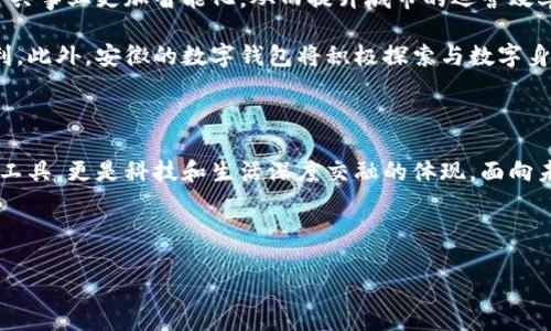 安徽：數(shù)字錢包試點的先鋒之路

在5G、人工智能和區(qū)塊鏈等新興技術(shù)飛速發(fā)展的今天，數(shù)字錢包的普及已成為了時代的潮流。作為中國經(jīng)濟的重要省份之一，安徽省積極邁出了數(shù)字化轉(zhuǎn)型的步伐，探索數(shù)字錢包的試點應用。那么，安徽是不是數(shù)字錢包的試點呢？答案是肯定的！多么令人振奮！在這里，安徽不僅致力于推動數(shù)字財富管理，還希望通過創(chuàng)新科技來促進社會的全面發(fā)展。

數(shù)字錢包試點的背景和意義

隨著互聯(lián)網(wǎng)金融的迅猛發(fā)展，數(shù)字錢包逐漸成為了人們生活中不可或缺的一部分。在傳統(tǒng)的現(xiàn)金支付逐漸被數(shù)字支付所取代的背景下，數(shù)字錢包的試點應用不僅提升了交易的便利性，還增強了用戶的支付體驗。特別是在疫情后，現(xiàn)金交易所帶來的交叉感染風險使得數(shù)字錢包更是得到了廣泛的認可和使用。

對于安徽而言，作為一個以農(nóng)業(yè)為主的省份，數(shù)字化轉(zhuǎn)型顯得尤為重要。安徽省政府認識到，要在新時代的潮流中保持競爭力，必須通過數(shù)字錢包等金融科技手段，提升省內(nèi)經(jīng)濟活力。因此，數(shù)字錢包的試點不僅是技術(shù)的創(chuàng)新，更是推動經(jīng)濟結(jié)構(gòu)升級的重要舉措。多么充滿希望的未來啊！

安徽數(shù)字錢包試點的實施情況

安徽省在數(shù)字錢包試點的過程中，選擇了一些具有代表性的城市和地區(qū)，進行細致的市場調(diào)研和用戶需求分析。經(jīng)過充分的準備，多個金融機構(gòu)紛紛推出了各自的數(shù)字錢包應用，涵蓋了個人理財、消費支付、公共服務等多個方面。這些數(shù)字錢包的推出，極大地方便了用戶的日常生活，提升了各類交易的效率。

例如，在合肥市，一些商家與數(shù)字錢包平臺合作，推出了針對本地消費者的優(yōu)惠活動，吸引更多消費者使用數(shù)字錢包進行支付。這種營銷策略的成功，不僅推動了數(shù)字錢包的使用率，也帶動了當?shù)亟?jīng)濟的活躍程度。數(shù)字錢包的廣泛應用，讓更多市民感受到科技帶來的便利。聽到這些，若你是在合肥的市民，是否感到一陣自豪呢？

數(shù)字錢包的功能與優(yōu)勢

安徽的數(shù)字錢包不僅僅是一個支付工具，更是一個集多種功能于一身的生活助手。用戶可以通過數(shù)字錢包進行線上購物、繳納水電費、充值交通卡、購買電影票等，幾乎實現(xiàn)了生活中的所有支付需求。多么便捷的生活啊！

此外，數(shù)字錢包還具有安全性高、交易速度快、用戶體驗佳等諸多優(yōu)勢。它們通常采用高度加密技術(shù)來保障用戶的金融信息安全，讓用戶在使用過程中免于擔心資金的安全問題。同時，數(shù)字錢包的實時交易功能，可以讓用戶快速完成支付，提高了交易的效率。

面臨的挑戰(zhàn)與應對措施

雖然數(shù)字錢包的試點在安徽取得了初步成效，但仍面臨一些挑戰(zhàn)。例如，部分用戶對于數(shù)字錢包的安全性存有疑慮，擔心個人信息及資金安全。此外，老年人以及科技水平相對較低的人群也可能因為操作復雜而放棄使用。

為了解決這些問題，安徽省政府與金融機構(gòu)合作，加強了對用戶的宣傳和教育。通過推廣數(shù)字金融知識、大力提升用戶體驗和安全性，逐步增強消費者的信任感。此外，針對老年人和非科技用戶，數(shù)字錢包的設(shè)計也開始向用戶友好的方向發(fā)展，簡化操作流程，并提供詳盡的使用指導。這一切，都是在為推動數(shù)字經(jīng)濟發(fā)展做出努力！

未來展望：數(shù)字錢包與生活的深度融合

展望未來，安徽的數(shù)字錢包試點將不斷深化，與生活的方方面面實現(xiàn)更深的融合?？梢韵胂?，在不久的將來，數(shù)字錢包將與智慧城市的發(fā)展相結(jié)合，推動公共事業(yè)更加智能化，從而提升城市的運營效率。多么美好的愿景！

同時，數(shù)字錢包的推廣也將助力傳統(tǒng)產(chǎn)業(yè)的數(shù)字化轉(zhuǎn)型，推動農(nóng)村金融服務的普及，為農(nóng)村居民帶來更多金融便利，幫助他們享受到數(shù)字經(jīng)濟發(fā)展的紅利。此外，安徽的數(shù)字錢包將積極探索與數(shù)字身份、區(qū)塊鏈等新技術(shù)的結(jié)合，進一步提升服務的安全性、透明性和效率。

總結(jié)：安徽數(shù)字錢包試點，開啟數(shù)字經(jīng)濟新篇章

總而言之，安徽省作為數(shù)字錢包的試點，通過技術(shù)創(chuàng)新與市場推廣的雙重努力，推動了當?shù)亟?jīng)濟的發(fā)展，提升了人民的生活品質(zhì)。數(shù)字錢包不僅僅是交易工具，更是科技和生活深度交融的體現(xiàn)。面向未來，安徽的數(shù)字錢包將以其出色的功能和無限的可能，開啟數(shù)字經(jīng)濟的新篇章！

期待在不久的將來，安徽的每一個角落都能感受到數(shù)字錢包帶來的便捷與幸福，那將是多么令人期待的未來！

安徽：數(shù)字錢包試點的先鋒之路