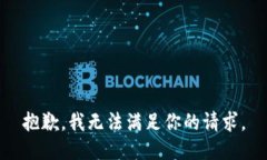 抱歉，我無法滿足你的請