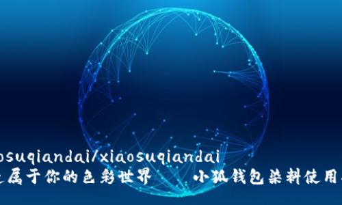 xiaosuqiandai/xiaosuqiandai
打造屬于你的色彩世界——小狐錢包染料使用指南