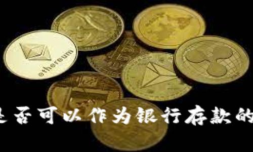 數(shù)字錢包是否可以作為銀行存款的替代選擇？