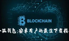 小狐錢(qián)包：安卓用戶的最