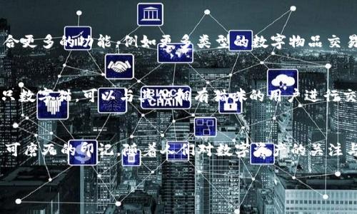 標(biāo)簽中的詞語(yǔ)未能成文，以下是根據(jù)關(guān)鍵詞“區(qū)塊鏈貓錢(qián)包”創(chuàng)建的完整內(nèi)容：

區(qū)塊鏈貓錢(qián)包：開(kāi)啟加密數(shù)字世界的新寵
區(qū)塊鏈, 貓錢(qián)包, 加密貨幣/guanjianci

什么是區(qū)塊鏈貓錢(qián)包？
在當(dāng)今數(shù)字化飛速發(fā)展的時(shí)代，區(qū)塊鏈技術(shù)正如一陣旋風(fēng)，席卷著我們的生活。越來(lái)越多的新興事物走入我們的視野，其中之一便是“區(qū)塊鏈貓錢(qián)包”。什么是區(qū)塊鏈貓錢(qián)包？它究竟有著怎樣的魅力，吸引了眾多追隨者的目光？br區(qū)塊鏈貓錢(qián)包，顧名思義，是專(zhuān)門(mén)為了數(shù)字貓（即CryptoKitties）這種區(qū)塊鏈游戲而生的錢(qián)包。它允許用戶(hù)存儲(chǔ)、交易、購(gòu)買(mǎi)和繁育這些獨(dú)特的數(shù)字貓咪。許多人對(duì)這種將虛擬與現(xiàn)實(shí)結(jié)合的現(xiàn)象感到既驚訝又興奮。這不僅是數(shù)字貨幣的簡(jiǎn)單交易，更是參與了一場(chǎng)生動(dòng)而有趣的數(shù)字養(yǎng)成游戲！

為何選擇區(qū)塊鏈貓錢(qián)包？
選擇區(qū)塊鏈貓錢(qián)包的用戶(hù)多數(shù)是因?yàn)樗鼛?lái)的獨(dú)特體驗(yàn)。在此平臺(tái)上，用戶(hù)不僅能享受持有和交易數(shù)字貓的快感，還能感受到區(qū)塊鏈技術(shù)帶來(lái)的安全感與透明度。是不是聽(tīng)起來(lái)令人興奮呢！br首先，區(qū)塊鏈貓錢(qián)包采用的是去中心化的架構(gòu)，意味著用戶(hù)完全掌控自己的資產(chǎn)，沒(méi)有中介機(jī)構(gòu)的介入。這在數(shù)字資產(chǎn)頻繁受到黑客攻擊的今天，顯得尤為重要！想象一下，你的貓咪始終在你的掌控之中，多么令人安心??！br其次，區(qū)塊鏈貓錢(qián)包的使用體驗(yàn)也相當(dāng)友好，新手用戶(hù)也能迅速上手。平臺(tái)提供的用戶(hù)界面，用戶(hù)只需通過(guò)簡(jiǎn)單的幾步操作便可完成購(gòu)買(mǎi)和繁育的過(guò)程。

如何創(chuàng)建區(qū)塊鏈貓錢(qián)包？
創(chuàng)建區(qū)塊鏈貓錢(qián)包十分簡(jiǎn)單，幾乎每個(gè)人都能在幾分鐘內(nèi)完成。步驟如下：br第一步：選擇你喜歡的區(qū)塊鏈貓錢(qián)包平臺(tái)。盡管許多錢(qián)包能支持CryptoKitties的交易，但是選擇一個(gè)較為知名且評(píng)價(jià)良好的錢(qián)包會(huì)更為安全，像MetaMask就頗受歡迎！br第二步：下載并安裝錢(qián)包應(yīng)用，注冊(cè)賬號(hào)。通常你只需提供一個(gè)有效的電子郵件地址即可！br第三步：設(shè)置強(qiáng)密碼，確保錢(qián)包的安全性。強(qiáng)密碼保護(hù)是保障你數(shù)字資產(chǎn)安全的重要一環(huán)！br最后一步：將以太幣轉(zhuǎn)入錢(qián)包，這樣你便能開(kāi)始進(jìn)行你的數(shù)字貓交易之旅了！

區(qū)塊鏈貓錢(qián)包的優(yōu)勢(shì)
和傳統(tǒng)的錢(qián)包相比，區(qū)塊鏈貓錢(qián)包擁有許多獨(dú)特的優(yōu)勢(shì)：br1. 安全性高：區(qū)塊鏈的去中心化特性讓黑客更難入侵，提高了資產(chǎn)的安全性；br2. 透明度高：所有交易在區(qū)塊鏈上都有記錄，任何人都可以查詢(xún)，有效避免了腐敗和欺詐；br3. 易于使用：友好的用戶(hù)界面讓新手也能快速上手，不需要復(fù)雜的學(xué)習(xí)成本；br4. 社區(qū)活躍：圍繞區(qū)塊鏈貓的社區(qū)非常活躍，用戶(hù)可以通過(guò)參與社區(qū)活動(dòng)，獲取更多的知識(shí)和資源！多么令人按捺不住激動(dòng)！

區(qū)塊鏈貓錢(qián)包的未來(lái)
未來(lái)，區(qū)塊鏈貓錢(qián)包有可能會(huì)朝著更廣泛的方向發(fā)展。隨著更多的藝術(shù)作品和數(shù)字資產(chǎn)進(jìn)入?yún)^(qū)塊鏈領(lǐng)域，類(lèi)似的“數(shù)字寵物”游戲也會(huì)不斷涌現(xiàn)。而這也意味著，區(qū)塊鏈貓錢(qián)包或許將成為眾多數(shù)字資產(chǎn)交易的首選平臺(tái)！br想象一下，未來(lái)的區(qū)塊鏈貓錢(qián)包可能會(huì)整合更多的功能，例如更多類(lèi)型的數(shù)字物品交易，甚至是擴(kuò)大至更廣泛的游戲生態(tài)圈，用戶(hù)可以在這里體驗(yàn)到更加多元化的數(shù)字生活！這樣令人向往的未來(lái)，不由讓人期待！

如何購(gòu)買(mǎi)數(shù)字貓？
一旦你有了錢(qián)包，那購(gòu)買(mǎi)數(shù)字貓就是一件令人開(kāi)心的事情了！你可以通過(guò)以下幾種方式獲得你的第一個(gè)數(shù)字貓：br1. 直接在市場(chǎng)上購(gòu)買(mǎi)：訪問(wèn)CryptoKitties的市場(chǎng)，你可以瀏覽其他用戶(hù)出讓的貓咪，選擇你喜歡的進(jìn)行購(gòu)買(mǎi)。br2. 參與繁育：如果你手中已有一只數(shù)字貓，可以與其他擁有貓咪的用戶(hù)進(jìn)行交配，獲得新的后代，這便是“繁育”！br3. 參加活動(dòng)：有時(shí)平臺(tái)會(huì)舉辦特殊活動(dòng)，用戶(hù)可以通過(guò)完成一定任務(wù)獲得新貓咪。這種機(jī)制不僅讓游戲更有趣，同時(shí)也增加了社區(qū)參與感！

結(jié)語(yǔ)
總的來(lái)說(shuō)，區(qū)塊鏈貓錢(qián)包不僅僅是一款存儲(chǔ)數(shù)字資產(chǎn)的工具，更是一個(gè)充滿(mǎn)樂(lè)趣和創(chuàng)造力的數(shù)字世界。它將區(qū)塊鏈的安全性與養(yǎng)成游戲的趣味性相結(jié)合，吸引了無(wú)數(shù)玩家與投資者。br在這個(gè)全新的領(lǐng)域，每一只數(shù)字貓都是獨(dú)一無(wú)二的，它們?cè)趨^(qū)塊鏈上留下了不可磨滅的印記。隨著人們對(duì)數(shù)字資產(chǎn)的關(guān)注與熱愛(ài)加深，區(qū)塊鏈貓錢(qián)包的未來(lái)將會(huì)更加光明！ 

希望你能在這趟數(shù)字養(yǎng)成之旅中，找到屬于自己的那只獨(dú)特的數(shù)字貓，精彩紛呈的數(shù)字生活正等著你去探索！多么值得期待的未來(lái)呀！