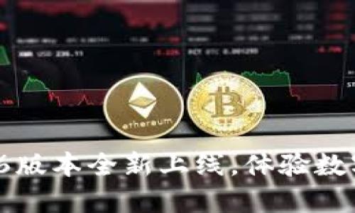 : 小狐錢包5.6版本全新上線，體驗數字支付新風潮！